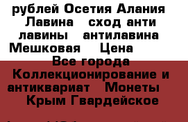 10 рублей Осетия-Алания, Лавина   сход анти-лавины   антилавина, Мешковая. › Цена ­ 750 - Все города Коллекционирование и антиквариат » Монеты   . Крым,Гвардейское